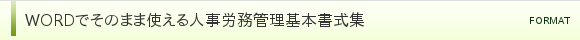 WORDでそのまま使える人事労務管理基本書式集